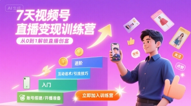 7天视频号直播变现训练营，带你从0到1解锁视频号直播创富客创社区-专注互联网轻资产资源整合与分享客创社区-专注互联网轻资产资源整合与分享
