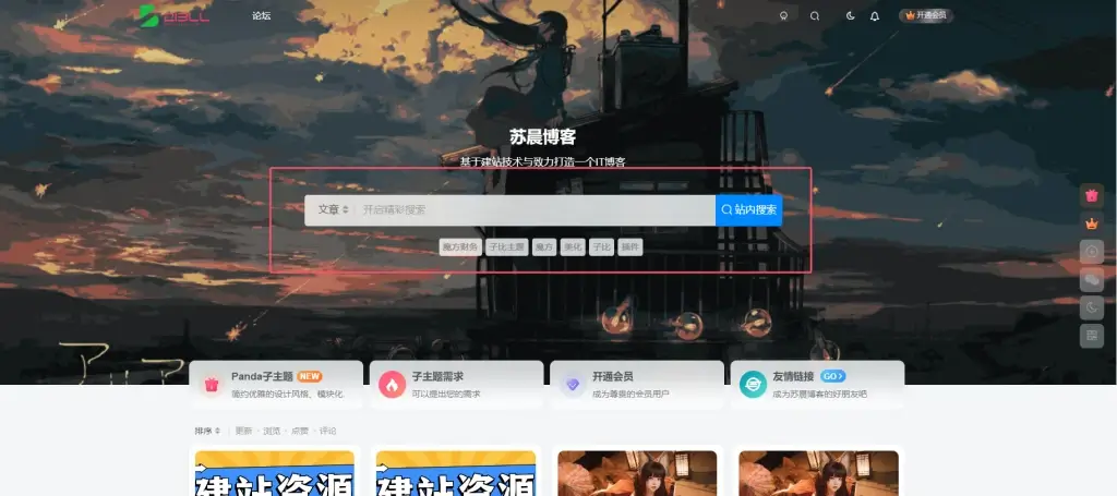 子比主题美化-顶部多功能组件搜索框美化