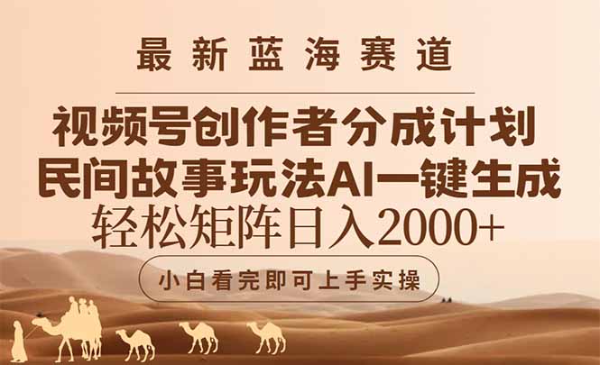 最新蓝海赛道视频号创作者分成民间故事玩法，AI一键生成爆款视频，轻松…客创社区-专注互联网轻资产资源整合与分享客创社区-专注互联网轻资产资源整合与分享