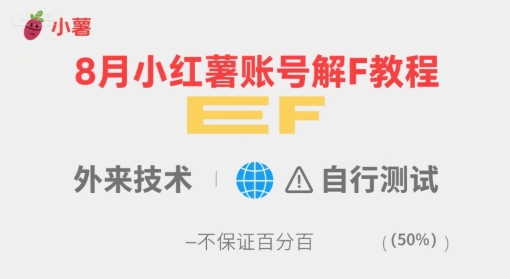 8月小红薯账号解封教程，外来技术，自行测试，不保证百分百客创社区-专注互联网轻资产资源整合与分享客创社区-专注互联网轻资产资源整合与分享