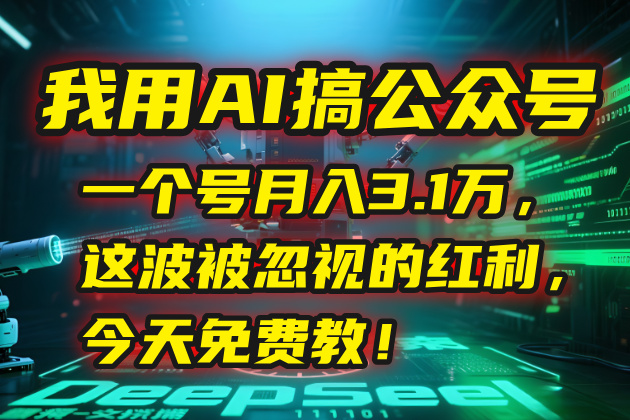 我用AI搞公众号，一个号月入3.1万，这波被忽视的红利，今天免费教！客创社区-专注互联网轻资产资源整合与分享客创社区-专注互联网轻资产资源整合与分享