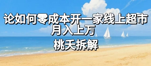 论如何零成本开一家线上超市，月入上W客创社区-专注互联网轻资产资源整合与分享客创社区-专注互联网轻资产资源整合与分享