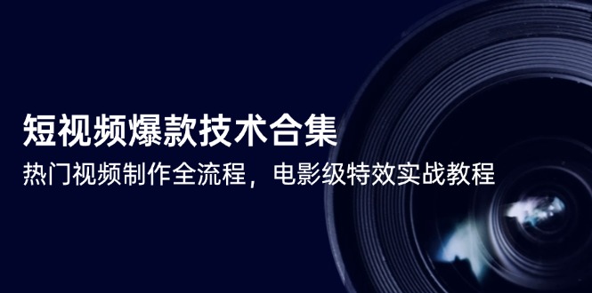 短视频爆款技术合集，热门视频制作全流程，电影级特效实战教程客创社区-专注互联网轻资产资源整合与分享客创社区-专注互联网轻资产资源整合与分享