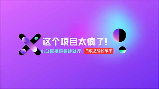 用AI工具无脑生成，小白零成本操作，轻松日入1000+，现在入局正当时！客创社区-专注互联网轻资产资源整合与分享客创社区-专注互联网轻资产资源整合与分享