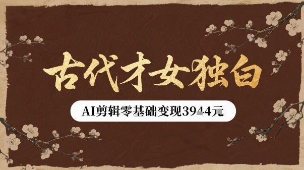 古代才女独白视频新玩法单条视频变现多张，AI剪辑零基础即可上手客创社区-专注互联网轻资产资源整合与分享客创社区-专注互联网轻资产资源整合与分享