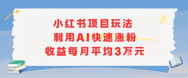 小红书商单项目新玩法，利用AI快速涨粉收益每月平均3W客创社区-专注互联网轻资产资源整合与分享客创社区-专注互联网轻资产资源整合与分享