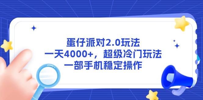 蛋仔派对2.0玩法，一天4000+，超级冷门玩法，一部手机稳定操作客创社区-专注互联网轻资产资源整合与分享客创社区-专注互联网轻资产资源整合与分享