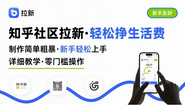 知乎社区拉新，制作简单粗暴，新手轻松上手，详细教学，轻松挣取生活费客创社区-专注互联网轻资产资源整合与分享客创社区-专注互联网轻资产资源整合与分享