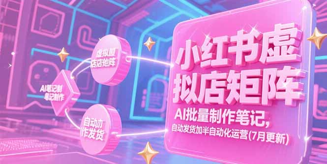 小红书虚拟店矩阵，AI批量制作笔记，自动发货加半自动化运营(7月更新客创社区-专注互联网轻资产资源整合与分享客创社区-专注互联网轻资产资源整合与分享