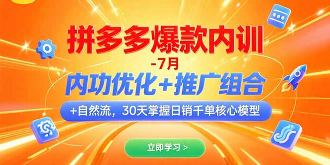 拼多多爆款内训-7月 内功优化+推广组合+自然流 30天掌握日销千单核心模型客创社区-专注互联网轻资产资源整合与分享客创社区-专注互联网轻资产资源整合与分享