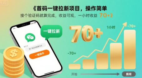 首码一键拉新项目，操作简单，接个验证码就算完成，收益可观， 一小时收益70+【揭秘】客创社区-专注互联网轻资产资源整合与分享客创社区-专注互联网轻资产资源整合与分享