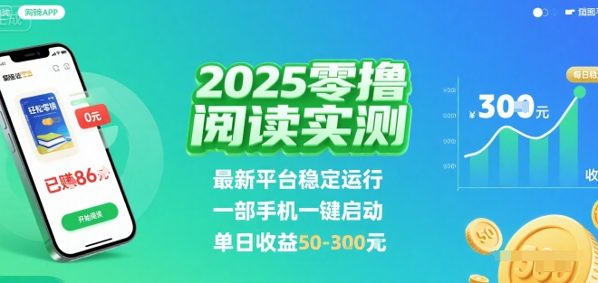 2025实测零撸阅读挂G：最新平台稳定运行，一部手机一键启动，单日收益 50-3张 【揭秘】客创社区-专注互联网轻资产资源整合与分享客创社区-专注互联网轻资产资源整合与分享