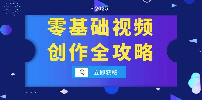 零基础视频创作全攻略，手机相机拍摄技巧精讲，分镜运镜与灯光构图详解客创社区-专注互联网轻资产资源整合与分享客创社区-专注互联网轻资产资源整合与分享