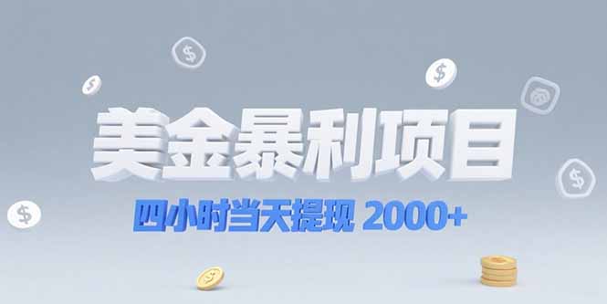 美金暴利项目，四小时当天提现 2000+机会留给会选赛道的人客创社区-专注互联网轻资产资源整合与分享客创社区-专注互联网轻资产资源整合与分享