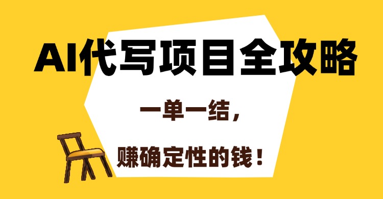 AI代写项目全攻略，一单一结，赚确定性的钱！客创社区-专注互联网轻资产资源整合与分享客创社区-专注互联网轻资产资源整合与分享