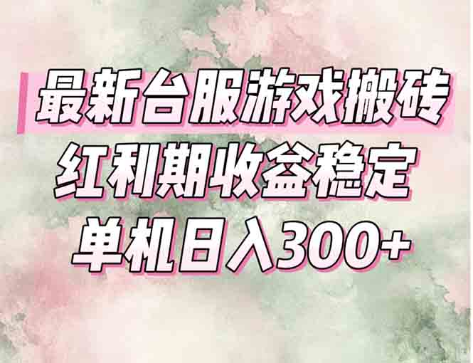 最新台服游戏搬砖，红利期收益高稳定，操作简单，小白闭眼入。客创社区-专注互联网轻资产资源整合与分享客创社区-专注互联网轻资产资源整合与分享