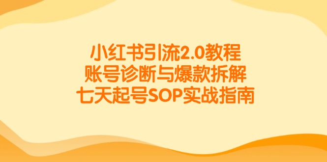 小红书引流2.0教程，账号诊断与爆款拆解，七天起号SOP实战指南客创社区-专注互联网轻资产资源整合与分享客创社区-专注互联网轻资产资源整合与分享