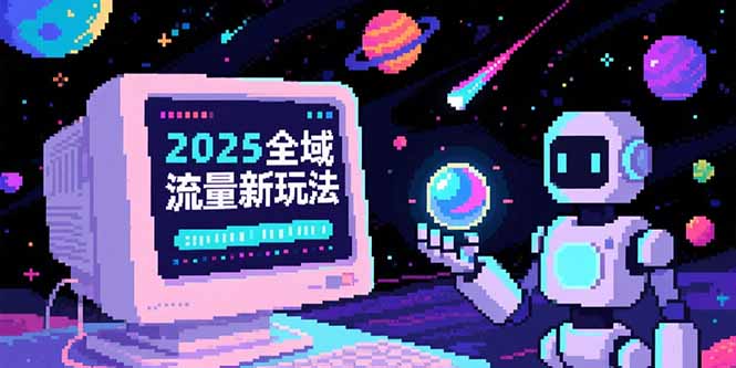 2025全域流量新玩法，O5A无潜入池方法论，基础逻辑+实战技巧全解析客创社区-专注互联网轻资产资源整合与分享客创社区-专注互联网轻资产资源整合与分享