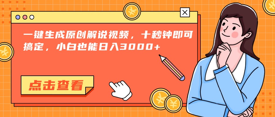 一键生成原创解说视频，十秒钟即可搞定，小白也能日入3000+客创社区-专注互联网轻资产资源整合与分享客创社区-专注互联网轻资产资源整合与分享