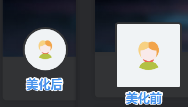 子比美化 – 用户中心头像圆形美化