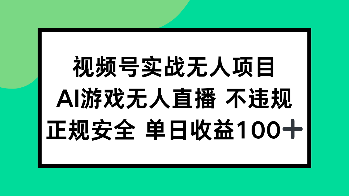 视频号实战无人项目，AI游戏无人直播不违规，正规安全单日收益100+客创社区-专注互联网轻资产资源整合与分享客创社区-专注互联网轻资产资源整合与分享
