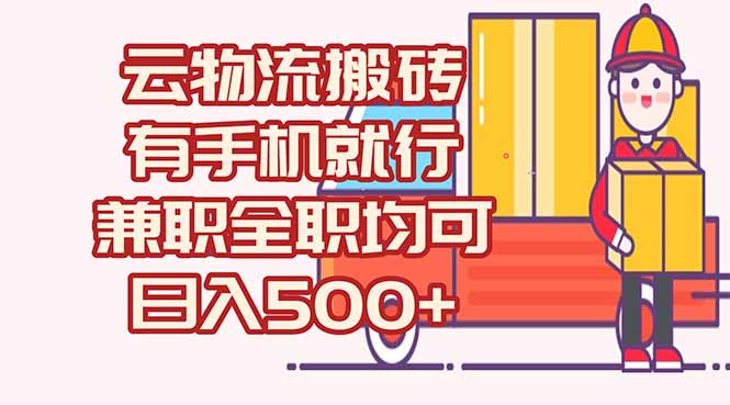 数字化线上物流，不需要有车，不需要司机，每天500+，兼职全职都可以客创社区-专注互联网轻资产资源整合与分享客创社区-专注互联网轻资产资源整合与分享