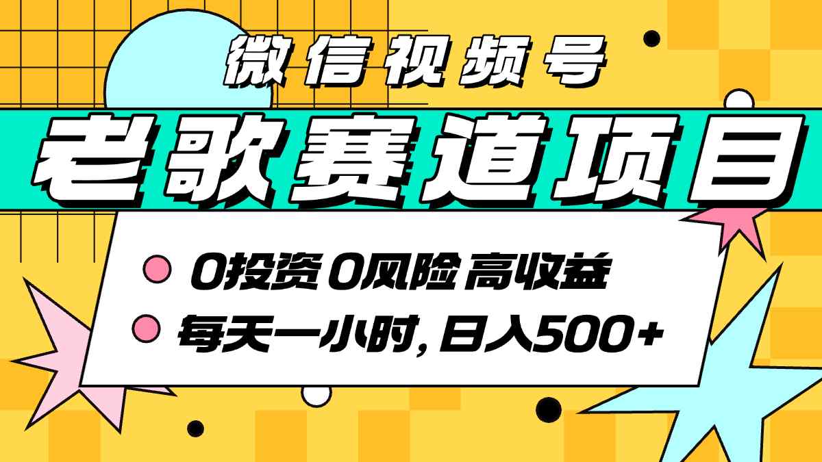 超牛逼的经典老歌赛道，AI原创无需搬运，每天10分钟，日入5张+，带实操教程客创社区-专注互联网轻资产资源整合与分享客创社区-专注互联网轻资产资源整合与分享