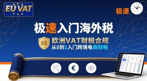 极速入门海外税，欧洲VAT财税合规，从0到1入门跨境电商财税客创社区-专注互联网轻资产资源整合与分享客创社区-专注互联网轻资产资源整合与分享