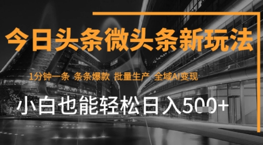 今日头条AI玩法系统课程，最新前沿变现玩法拆解，零门槛，新手轻松日入5张客创社区-专注互联网轻资产资源整合与分享客创社区-专注互联网轻资产资源整合与分享
