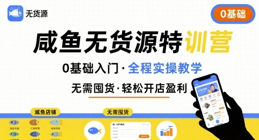 无货源特训营，0基础带你玩转咸鱼无货源客创社区-专注互联网轻资产资源整合与分享客创社区-专注互联网轻资产资源整合与分享