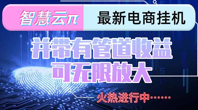 智慧云π电脑挂机单机每天收益300—500+ 并带有团队管道收益 可无限放大客创社区-专注互联网轻资产资源整合与分享客创社区-专注互联网轻资产资源整合与分享
