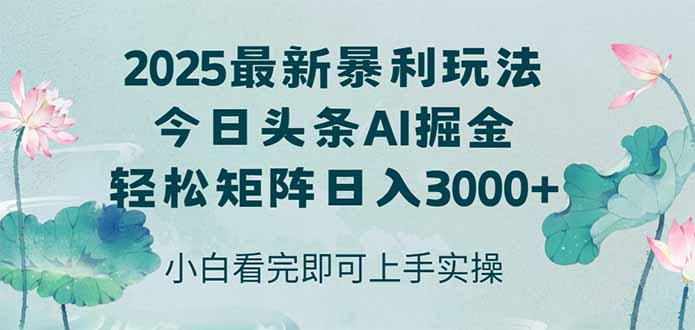 今日头条2025年最新暴利玩法，思路简单，复制粘贴，轻松实现矩阵日入3000+客创社区-专注互联网轻资产资源整合与分享客创社区-专注互联网轻资产资源整合与分享