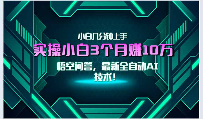 最新自动AI技术！小白实操月入3万+，无门槛一分钟上手！客创社区-专注互联网轻资产资源整合与分享客创社区-专注互联网轻资产资源整合与分享