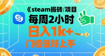 steam搬砖项目每周2小时日入1k+收益核心玩法，手把手教你，门槛低好上手客创社区-专注互联网轻资产资源整合与分享客创社区-专注互联网轻资产资源整合与分享