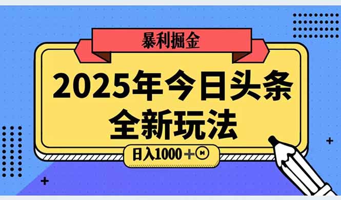 2025头条全新玩法，搬砖Al科技高级玩法，轻松日入三位数！客创社区-专注互联网轻资产资源整合与分享客创社区-专注互联网轻资产资源整合与分享