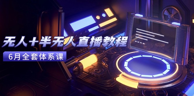 无人+半无人直播教程：AI工具+场景搭建，0到1掌握核心技术(6月更新客创社区-专注互联网轻资产资源整合与分享客创社区-专注互联网轻资产资源整合与分享