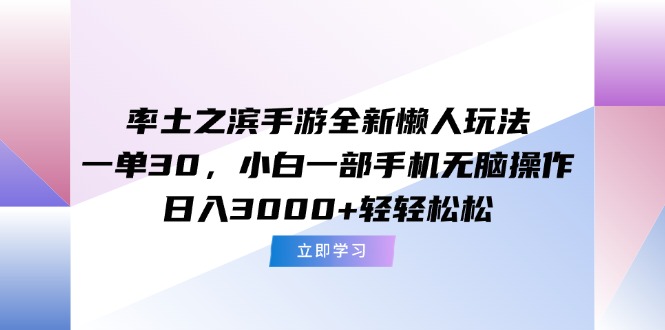 率土之滨手游全新懒人玩法，一单30，小白一部手机无脑操作，日入3000+…客创社区-专注互联网轻资产资源整合与分享客创社区-专注互联网轻资产资源整合与分享