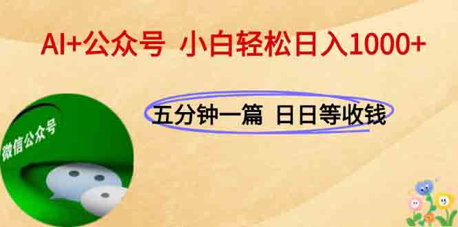 AI+公众号，每天十分钟，轻松日入1000+客创社区-专注互联网轻资产资源整合与分享客创社区-专注互联网轻资产资源整合与分享