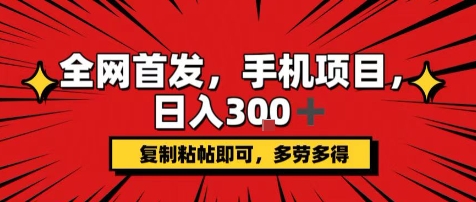 手机项目，日入3张+，复制黏贴即可，可矩阵操作，动手不动脑【揭秘】客创社区-专注互联网轻资产资源整合与分享客创社区-专注互联网轻资产资源整合与分享