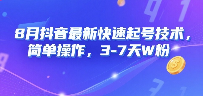 8月抖音最新快速起号技术，简单操作，3-7天1W粉客创社区-专注互联网轻资产资源整合与分享客创社区-专注互联网轻资产资源整合与分享