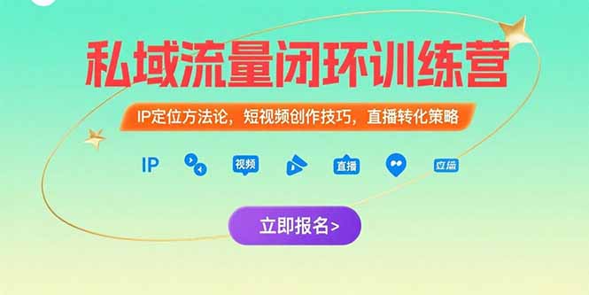 私域流量闭环训练营：IP定位方法论，短视频创作技巧，直播转化策略客创社区-专注互联网轻资产资源整合与分享客创社区-专注互联网轻资产资源整合与分享