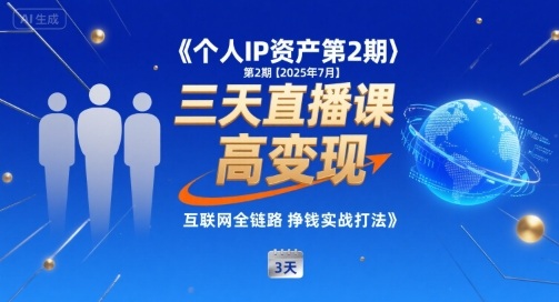 个人IP资产第2期【2025年7月】三天直播课，​小团队高变现，互联网全链路挣钱实战打法客创社区-专注互联网轻资产资源整合与分享客创社区-专注互联网轻资产资源整合与分享