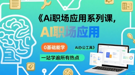 Ai职场应用系列课，0基础能学，一站学遍所有热点Ai办公工具客创社区-专注互联网轻资产资源整合与分享客创社区-专注互联网轻资产资源整合与分享