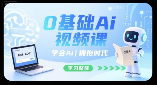 0基础Ai视频课，学会Ai，拥抱时代客创社区-专注互联网轻资产资源整合与分享客创社区-专注互联网轻资产资源整合与分享