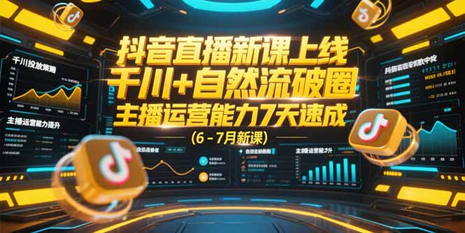 抖音直播新课上线，千川+自然流破圈，主播运营能力7天速成 (6-7月新课客创社区-专注互联网轻资产资源整合与分享客创社区-专注互联网轻资产资源整合与分享