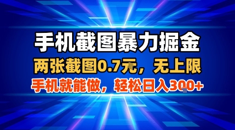 手机截图暴力掘金，两张截图0.7米，一部手机就能做，轻松日入3张+【揭秘】客创社区-专注互联网轻资产资源整合与分享客创社区-专注互联网轻资产资源整合与分享