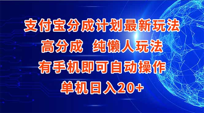 支付宝分成计划最新玩法，高成分 纯懒人玩法，有手机即可操作 单机日入20+客创社区-专注互联网轻资产资源整合与分享客创社区-专注互联网轻资产资源整合与分享