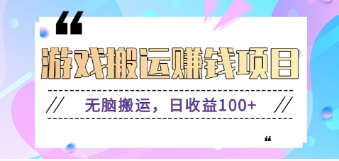 抖音快手小游戏搬砖赚钱项目，无脑搬运，边玩边赚钱日收益100+客创社区-专注互联网轻资产资源整合与分享客创社区-专注互联网轻资产资源整合与分享