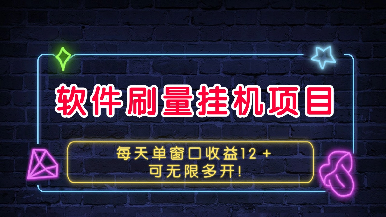 软件刷量挂机项目单窗口收益12＋可无限多开！客创社区-专注互联网轻资产资源整合与分享客创社区-专注互联网轻资产资源整合与分享