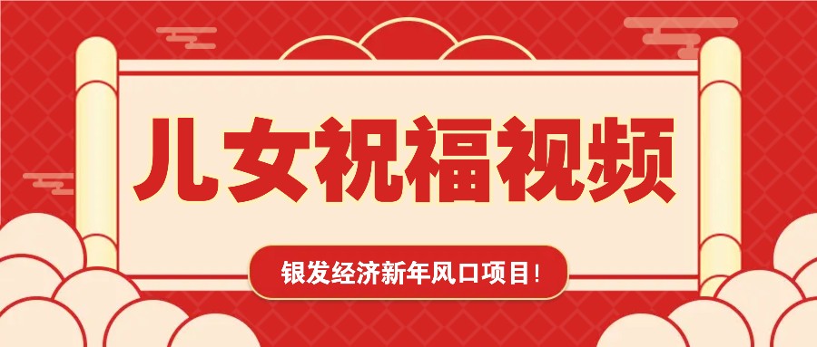 银发经济新年风口，儿女祝福视频爆火，一条作品上万播放，一定要抓住客创社区-专注互联网轻资产资源整合与分享客创社区-专注互联网轻资产资源整合与分享